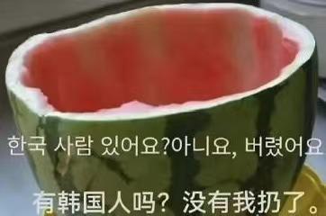 一早上吃的瓜,品味生活百态